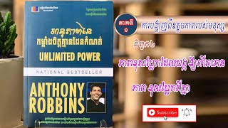 សៀវភៅ ៖ អានុភាពនៃកម្លាំងចិត្តគ្មានដែនកំណត់ / Unlimited Power / ភាគ ០២