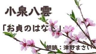 「お貞のはなし」人は本当に生まれ変わるのか。作：小泉八雲　訳：田部隆次　朗読：津野まさい　作業用BGM、お休み前に、リラックスタイムにも。