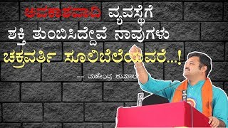 ಅವಕಾಶವಾದಿ ವ್ಯವಸ್ಥೆಗೆ ಶಕ್ತಿ ತುಂಬಿಸಿದ್ದೇವೆ  ನಾವುಗಳು ಚಕ್ರವರ್ತಿ ಸೂಲಿಬೆಲೆಯವರೆ | Mahendra Kumar