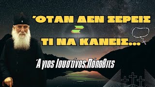 Όταν δεν ξέρεις τι να κάνεις Άκου αυτό! - Άγιος Ιουστίνος Πόποβιτς