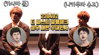 230402 영화 슬램덩크 성우 나카무라 슈고 Nakamura Shugo , 카사마 쥰 Jun Kasama focus 내한 무대인사 직캠(롯데시네마 건대입구)