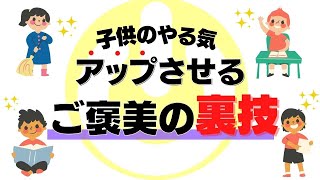 子供のやる気アップさせるご褒美の裏技