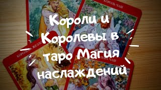 Короли и Королевы в таро Магия Наслаждений