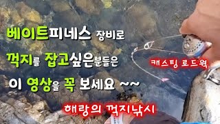 베이트피네스 캐스팅 로드웍 - 마이크로 채비 캐스팅 방법