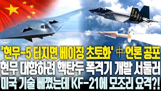 현무-5 터질까 조마조마 하던 중국, 선제공격이 답이라며 한국 겨냥 스텔스 폭격기 개발 | 미국 기술까지 베겼는데 KF-21에 모조리 요격?