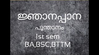 .ജ്ഞാനപ്പാനയിലെ ലോകതത്ത്വങ്ങളെ കവി പറയുന്ന ഭാഗം.# Rasitha Kavungal#