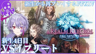 【FF14/ファイナルファンタジー14】VSイフリート そしてチョコボ獲得へ #新生4 ※ネタバレ注意【Vtuber/レト・パラノイス】