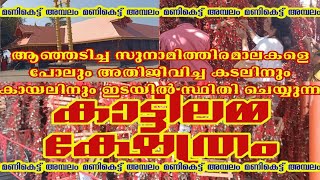 #സുനാമി യെ  അതിജീവിച്ച #സമുദ്ര  തീരത്തെ#കാട്ടിൽമേക്കതിൽ#ക്ഷേത്രം #മണികെട്ടമ്പലം #കാട്ടിലമ്മ|#കാട്ടിൽ