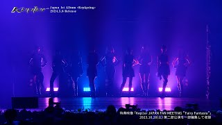 Kep1er JAPAN FAN MEETING＂Fairy Fantasia＂ Digest Video