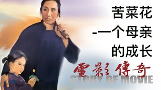 104 电影传奇（总策划：崔永元）：《苦菜花》之《一个母亲的成长》