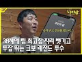 20대, 30대를 이렇게 보내면 100억 번다! 코치-선수 투잡러 4일차 정우람과 낮술하다 [야진남]