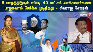 6 மாதத்திற்குள் எப்படி 40 லட்சம் வாக்காளர்களை பாஜகவால் சேர்க்க முடிந்தது | Siva Raajashekaran