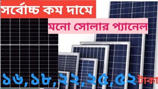 সোলার প্যানেলের দাম কত//Solar panel price in Bangladesh