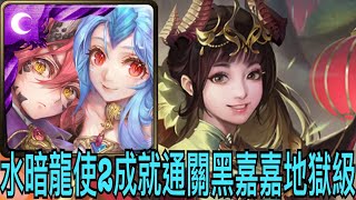 【神魔之塔】水暗龍使.通關龍黑嘉嘉地獄級！『頭尾相同+全龍配置👉2成就』【財神紅娘大鬧新春】【與龍對弈 地獄級】【龍燃新歲·黑嘉嘉】【奶茶】