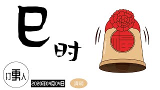 【庚子年三月十二·巳时】清明节（中国传统节日）| 2020年04月04日09时-11时（北京时间）| 愿新冠状病毒早日消失，祝世界人民身体健康！