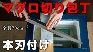 研師がマグロ切り包丁を研ぐ