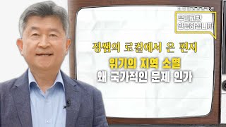 위기의 지역소멸, 왜 국가적인 문제인가? [정쌤의 로컬에서 온 편지] 1부