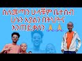 ቲዮአብ ቲዪብ አዲስ የዪቲዮብ ቻናል ነው like sher subescie  በማድረግ ቤትሰብ ይሁኑ