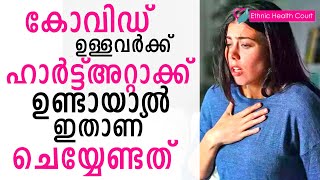 കോവിഡ് സമയത്ത് നെഞ്ചുവേദന വന്നാൽ എന്ത് ചെയ്യണം?| Chest pain during Covid | Ethnic Health Court