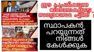 AL MUQTADIR JEWELLERY |സത്യാവസ്ഥ ജനങ്ങൾ അറിയുക.