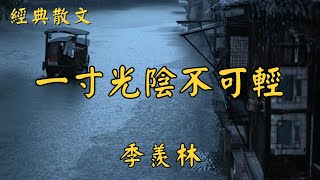 季羡林：一寸光陰不可輕 | 經典散文 |  好文分享 |  情感美文 |  情感日誌 |  人生哲理 |  人生感悟 |  深夜讀書 |  有聲朗讀 | 散文朗讀