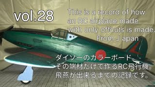 DIY RC Airplane Building Diary（vol.28）U100RC飛行機、飛燕製作記録です。