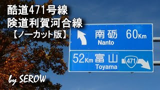 国道471号線から県道利賀河合線（岐阜・富山県道34号線）へ・ノーカット版【酷道から険道・飛騨市河井町から二ツ屋峠へ】