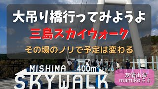 ツーリングの予定は、その時のノリで変わるもの【三島スカイウォーク】