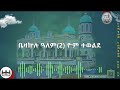 ቤዛኵሉ ዓለም ዮም ተወልደ ቦሌ መድኃኔዓለም ፈለገ ዮርዳኖስ ሰ ት ቤት