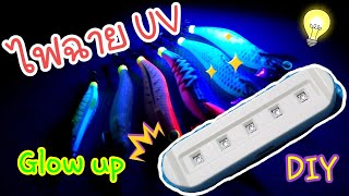 EP#4 | DIY ไฟฉาย UV | ชาร์จได้ด้วย พาวเวอร์แบงค์