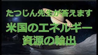 #26783　【質問】米国のエネルギー資源の輸出#たつじん地理#授業動画#大学受験#共通テスト#地理総合#地理探究#地理のたつじん＠たつじん地理