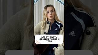 Все стилисты советуют одно и тоже #стилист #стиль #стилизация #fashion #мода #одежда #модныйподкаст