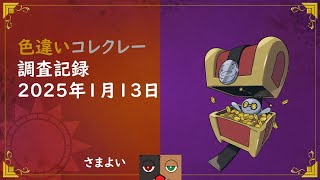 色違いコレクレー調査記録 2025年1月13日