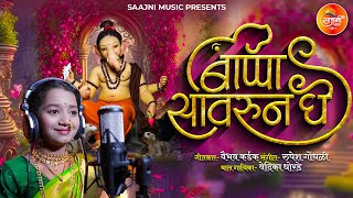 GANPATI SONG|बाप्पा सावरून घे| BAPPA SAAVRUN GHE |Vaibhav Kardak| Rupesh Gondhali | Vedika Dhorde