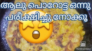 ആലു പൊറോട്ട ഇങ്ങനെയൊന്നു പരീക്ഷിച്ചുനോക്കൂ