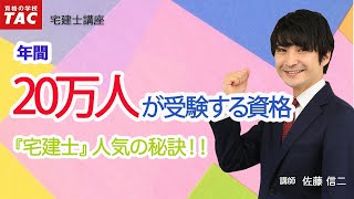 『20万人が受験する国家資格』なんで宅建士は人気なの？│資格の学校TAC[タック]