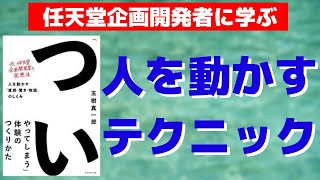 【まとめ】『「ついやってしまう」体験のつくりかた』のポイントを解説する