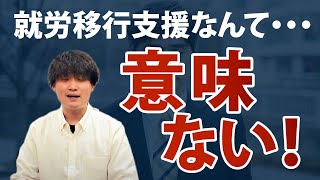 就労移行支援は行く意味ない