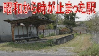 【浪漫の旅トワイライト･ゾーン】旧国鉄漆生線跡には昭和から時が止まった駅があるらしい