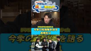 【未公開！BBQ】先発陣を語る髙橋宏斗 ドラゴンズ炎の冬キャンプ2024  #中日ドラゴンズ #髙橋宏斗 #松木平優太 #細川成也 #福永裕基 #shorts