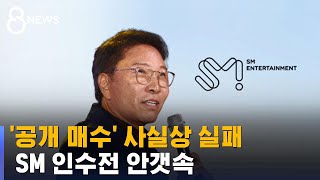 하이브도 '공개 매수' 사실상 실패…SM 인수전 안갯속 / SBS 8뉴스