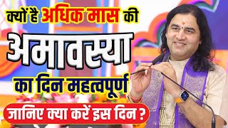 क्यों है अधिक मास की अमावस्या का दिन महत्वपूर्ण ! जानिए क्या करें इस दिन ? || DnThakurJi || #mahadev