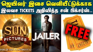 ஜெயிலர் இசை வெளியீட்டுக்கு 1000 இலவச Tickets-அறிவித்த சன் பிக்சர்ஸ் | Audio Launch | Free | #jailer