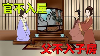 古語雲「官不入屋，父不入子房。」這是什麽意思？為什麽這麽說【禪音】#國學#俗語#文化