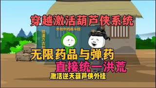 【完结】穿越古代激活葫芦侠修改器后，我在荒年拿大米换柴火，依靠无敌系统统一洪荒！！！