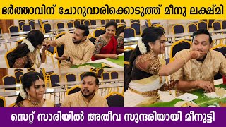 സ്നേഹത്തിന്റെ ആദ്യ ഉരുള, ഭർത്താവിന് ഭക്ഷണം വാരിക്കൊടുത്ത് മീനു ലക്ഷ്മി | Meenu Lakshmi Marriage