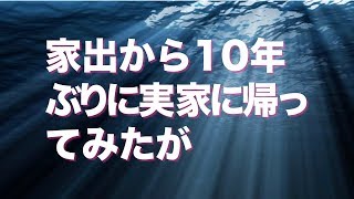 家出から10年ぶりに実家に帰ってみたが