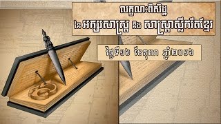 20161016​ - លក្ខណៈពិសិដ្ឋ នៃអក្សរសាស្រ្ត និងសាស្រ្តាស្លឹករឹតខ្មែរ