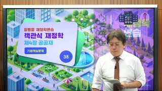 [정병열 객관식 재정학 문풀88] 제4장 공공재 [기출핵심문제] (38번)