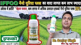 nano urea I इफको नैनो यूरिया प्लस 20% I how to use nano ureaI इफको #agriculture #इफको #vira#nanourea